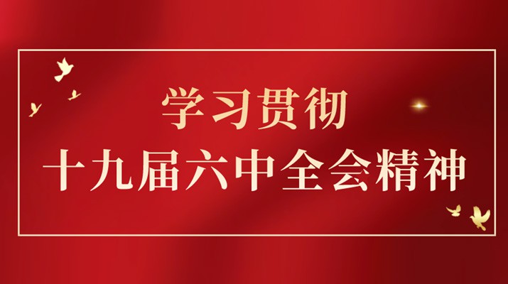 党的十九届六中全会精神在kaiyun开云(中国入口)·官方网站集团引发热烈反响