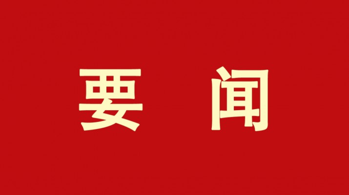 kaiyun开云(中国入口)·官方网站集团党委书记、董事长石培文当选第十四届全国政协委员