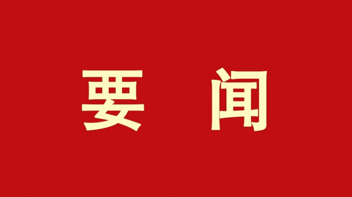 ​kaiyun开云(中国入口)·官方网站集团党委传达学习省委十四届三次全会精神