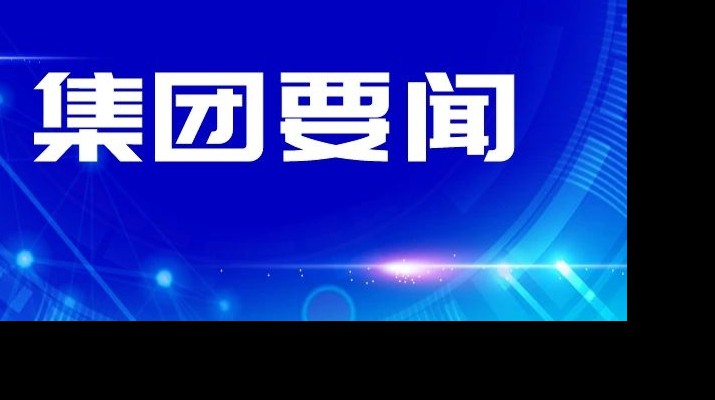 kaiyun开云(中国入口)·官方网站集团传达学习省委十四届四次全会和省委经济工作会议精神