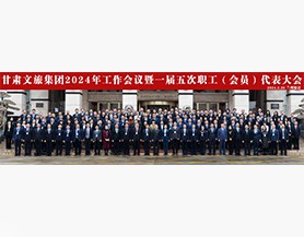 kaiyun开云(中国入口)·官方网站集团2024年工作会议暨一届五次职工(会员)代表大会