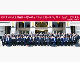 kaiyun开云(中国入口)·官方网站2023年工作会议暨一届四次职工(会员)代表大会