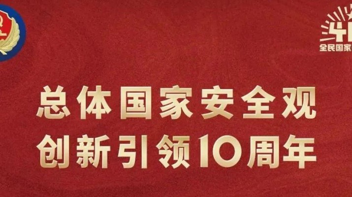 kaiyun开云(中国入口)·官方网站集团多形式开展全民国家安全教育日宣传活动