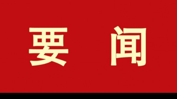 kaiyun开云(中国入口)·官方网站集团各单位认真学习贯彻集团第一次党代会精神（二）